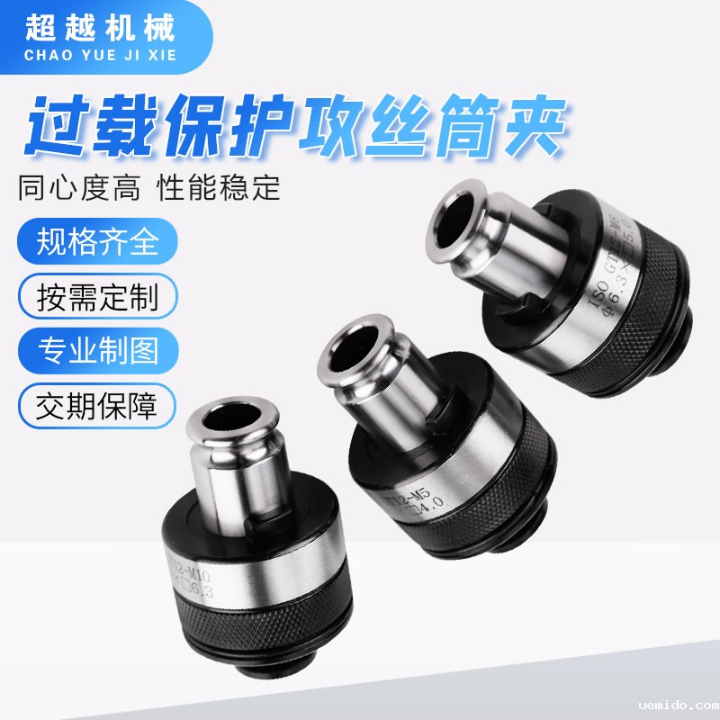 过载保护攻丝夹头